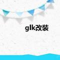 glk改装