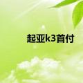 起亚k3首付