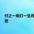 付之一炬打一生肖的意思