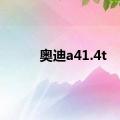 奥迪a41.4t