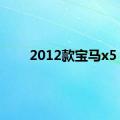 2012款宝马x5