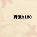 奔驰b180