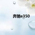 奔驰e350