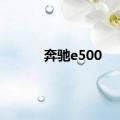 奔驰e500