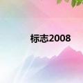 标志2008