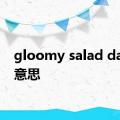 gloomy salad days的意思