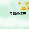 奔驰slk230