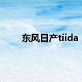 东风日产tiida