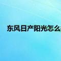 东风日产阳光怎么样