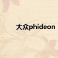 大众phideon