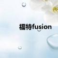 福特fusion