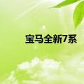 宝马全新7系