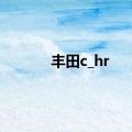 丰田c_hr