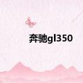 奔驰gl350