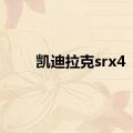 凯迪拉克srx4