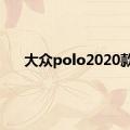 大众polo2020款