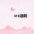 srx油耗