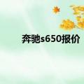 奔驰s650报价