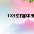 10万左右的本田