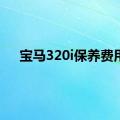 宝马320i保养费用