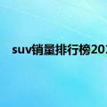 suv销量排行榜2013