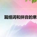 篇组词和拼音的意思