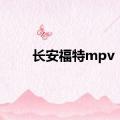 长安福特mpv