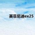 英菲尼迪ex25