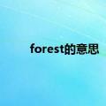 forest的意思