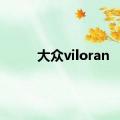 大众viloran