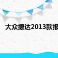 大众捷达2013款报价