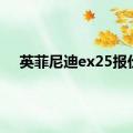 英菲尼迪ex25报价