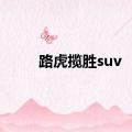 路虎揽胜suv