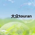 大众touran