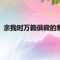 亲我时万籁俱寂的意思