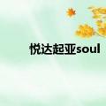 悦达起亚soul