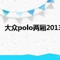 大众polo两厢2013款