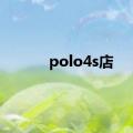 polo4s店