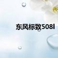 东风标致508l