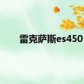 雷克萨斯es450