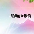 尼桑gtr报价