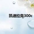 凯迪拉克300c