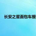 长安之星面包车报价