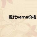 现代verna价格