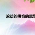 滚动的拼音的意思