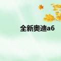 全新奥迪a6