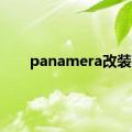 panamera改装