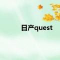 日产quest