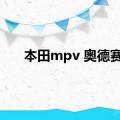 本田mpv 奥德赛