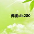 奔驰clk280